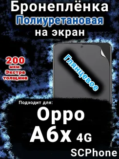 Бронеплёнка на экран Oppo A6x 4G глянцевая полиуретановая