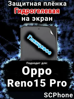 Защитная плёнка на экран Oppo Reno15 Pro глянцевая гидрогелевая