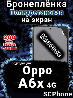 Бронеплёнка на экран Oppo A6x 4G матовая полиуретановая