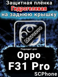 Защитная плёнка на заднюю крышку Oppo F31 Pro матовая гидрогелевая