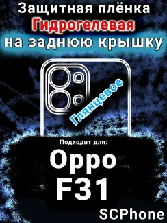 Защитная плёнка на заднюю крышку Oppo F31 5G глянцевая гидрогелевая