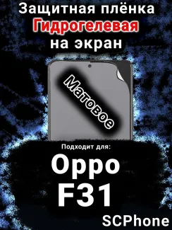 Защитная плёнка на экран Oppo F31 5G матовая гидрогелевая