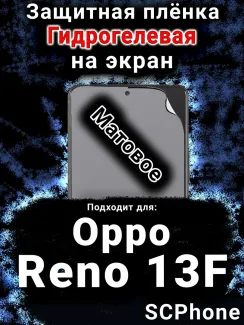Защитная плёнка на экран Oppo Reno13 F матовая гидрогелевая