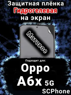 Защитная плёнка на экран Oppo A6x 5G матовая гидрогелевая