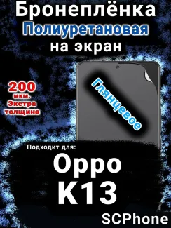 Бронеплёнка на экран Oppo K13 глянцевая полиуретановая