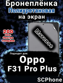 Бронеплёнка на экран Oppo F31 Pro Plus 5G матовая полиуретановая