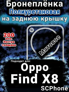 Бронеплёнка на заднюю крышку Oppo Find X8 матовая полиуретановая