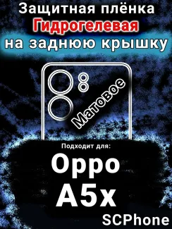 Защитная плёнка на заднюю крышку Oppo A5x матовая гидрогелевая