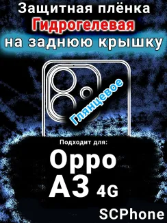 Защитная плёнка на заднюю крышку Oppo A3 4G глянцевая гидрогелевая