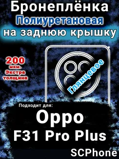 Бронеплёнка на заднюю крышку Oppo F31 Pro Plus 5G глянцевая полиуретановая