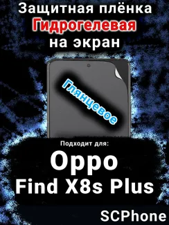 Защитная плёнка на экран Oppo Find X8s Plus глянцевая гидрогелевая