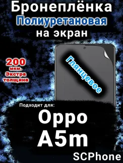 Бронеплёнка на экран Oppo A5m глянцевая полиуретановая