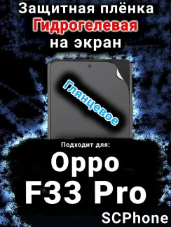 Защитная плёнка на экран Oppo F33 Pro глянцевая гидрогелевая