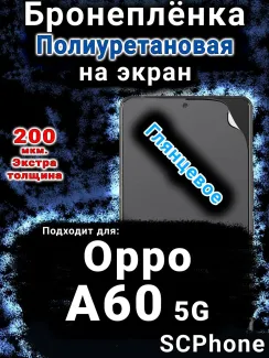 Бронеплёнка на экран Oppo A60 5G глянцевая полиуретановая