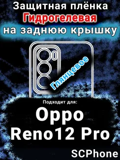 Защитная плёнка на заднюю крышку Oppo Reno12 Pro глянцевая гидрогелевая