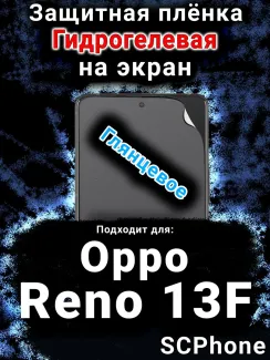 Защитная плёнка на экран Oppo Reno13 F глянцевая гидрогелевая