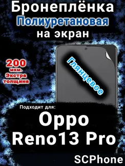 Бронеплёнка на экран Oppo Reno13 Pro глянцевая полиуретановая