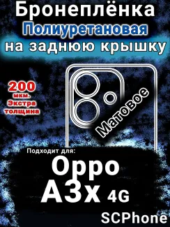 Бронеплёнка на заднюю крышку Oppo A3x 4G матовая полиуретановая
