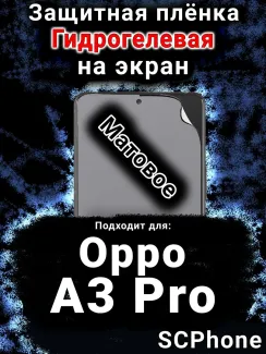 Защитная плёнка на экран Oppo A3 Pro матовая гидрогелевая