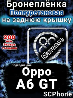 Бронеплёнка на заднюю крышку Oppo A6 GT матовая полиуретановая