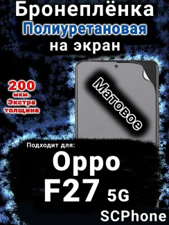 Бронеплёнка на экран Oppo F27 5G матовая полиуретановая