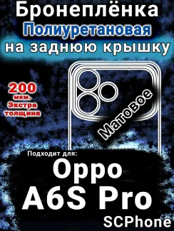 Бронеплёнка на заднюю крышку Oppo A6S Pro матовая полиуретановая
