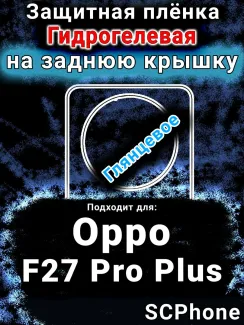Защитная плёнка на заднюю крышку Oppo F27 Pro Plus 5G глянцевая гидрогелевая