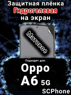 Защитная плёнка на экран Oppo A6 5G матовая гидрогелевая