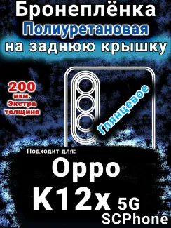 Бронеплёнка на заднюю крышку Oppo K12x 5G глянцевая полиуретановая