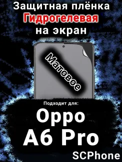 Защитная плёнка на экран Oppo A6 Pro матовая гидрогелевая