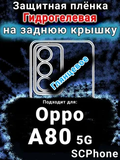 Защитная плёнка на заднюю крышку Oppo A80 5G глянцевая гидрогелевая