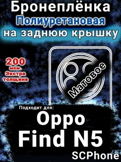 Бронеплёнка на заднюю крышку Oppo Find N5 матовая полиуретановая