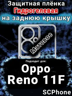 Защитная плёнка на заднюю крышку Oppo Reno11 F 5G матовая гидрогелевая