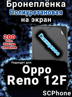 Бронеплёнка на экран Oppo Reno12F глянцевая полиуретановая