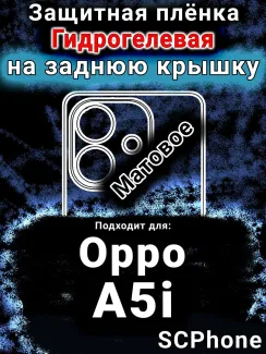 Защитная плёнка на заднюю крышку Oppo A5i матовая гидрогелевая