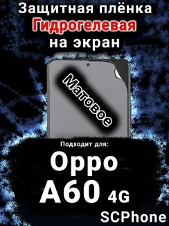 Защитная плёнка на экран Oppo A60 4g матовая гидрогелевая