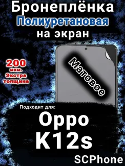 Бронеплёнка на экран Oppo K12s матовая полиуретановая