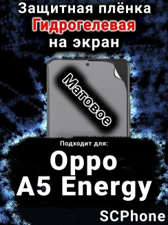 Защитная плёнка на экран Oppo A5 Energy матовая гидрогелевая