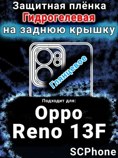 Защитная плёнка на заднюю крышку Oppo Reno13 F глянцевая гидрогелевая
