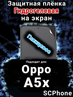 Защитная плёнка на экран Oppo A5x глянцевая гидрогелевая