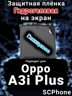 Защитная плёнка на экран Oppo A3i Plus глянцевая гидрогелевая