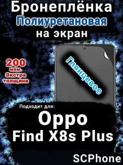 Бронеплёнка на экран Oppo Find X8s Plus глянцевая полиуретановая