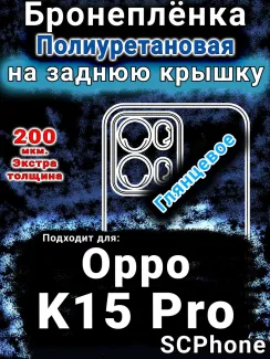 Бронеплёнка на заднюю крышку Oppo K15 Pro глянцевая полиуретановая