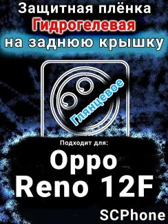 Защитная плёнка на заднюю крышку Oppo Reno12F глянцевая гидрогелевая
