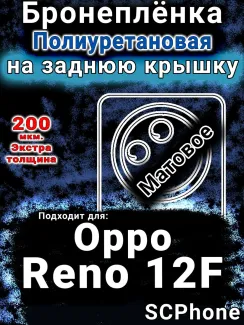 Бронеплёнка на заднюю крышку Oppo Reno12F матовая полиуретановая