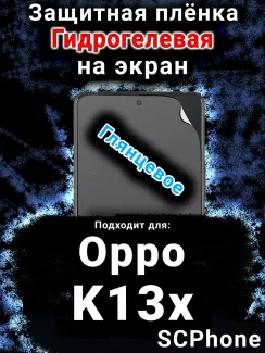 Защитная плёнка на экран Oppo K13x 5G глянцевая гидрогелевая