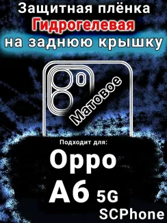 Защитная плёнка на заднюю крышку Oppo A6 5G матовая гидрогелевая