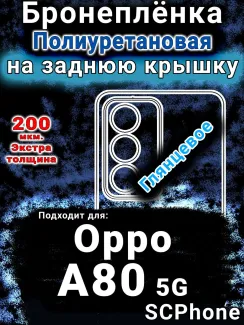Бронеплёнка на заднюю крышку Oppo A80 5G глянцевая полиуретановая
