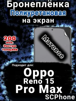 Бронеплёнка на экран Oppo Reno 15 Pro Max матовая полиуретановая