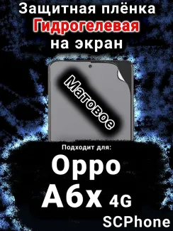 Защитная плёнка на экран Oppo A6x 4G матовая гидрогелевая